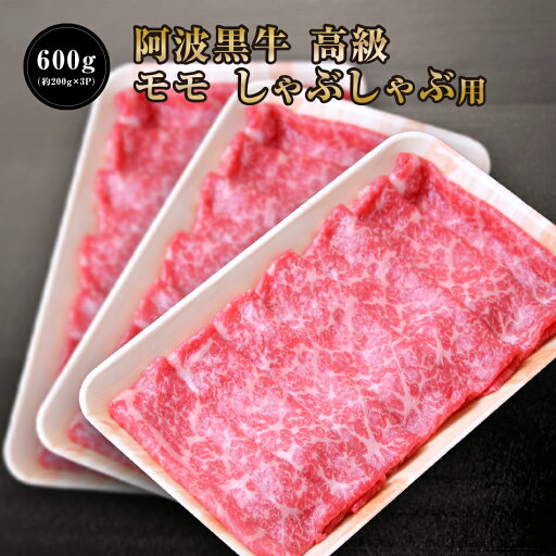 〇 阿波黒牛 高級 モモ しゃぶしゃぶ 600g(約200g×3P) 丸長特製 柚子 ゆこう ポン酢 付き♪ 送料無料 高級 国産 牛肉 モモ 肉 赤身 お肉 お取り寄せグルメ タレ 肉 牛肉 しゃぶしゃぶ 牛肉 赤身 タレ たれ しゃぶしゃぶにく 〇 阿波黒牛 高級 モモ しゃぶしゃぶ 600g(約200g×3P) 丸長特製 柚子 ゆこう ポン酢 付き♪ 送料無料 高級 国産 牛肉 モモ 肉 赤身 お肉 お取り寄せグルメ タレ 肉 牛肉 しゃぶしゃぶ 牛肉 赤身 タレ たれ しゃぶしゃぶにく