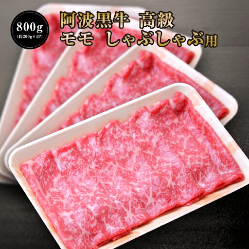 阿波黒牛 高級 モモ しゃぶしゃぶ 800g(約200g×4P) 丸長特製 柚子 ゆこう ポン酢 付き♪ 送料無料 高級 国産 牛肉 モモ 肉 赤身 お肉 お取り寄せグルメ タレ 肉 牛肉 しゃぶしゃぶ 牛肉 赤身 タレ たれ しゃぶしゃぶにく 阿波黒牛 高級 モモ しゃぶしゃぶ 800g(約200g×4P) 丸長特製 柚子 ゆこう ポン酢 付き♪ 送料無料 高級 国産 牛肉 モモ 肉 赤身 お肉 お取り寄せグルメ タレ 肉 牛肉 しゃぶしゃぶ 牛肉 赤身 タレ たれ しゃぶしゃぶにく