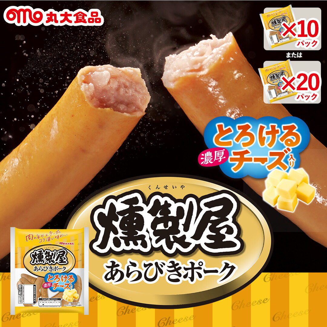 【商品備考】 燻製屋の肉にカマンベールチーズパウダー入りのプロセスチーズを加え、濃厚な味わいのソーセージに仕上げました。 【名称】 燻製屋 とろける濃厚チーズ 【原材料名】 豚肉（輸入又は国産）、豚脂肪、プロセスチーズ、糖類（粉あめ、砂糖、ぶどう糖）、食塩、香辛料／調味料（アミノ酸等）、pH調整剤、リン酸塩（Na）、保存料（ソルビン酸）、酸化防止剤（ビタミンC）、発色剤（亜硝酸Na）、香料、（一部に乳成分・豚肉を含む） 【殺菌方法】 加熱食肉製品（加熱後包装） 【内容量】 ●10個セット 128g×10袋 ●20個セット 128g×20袋 【賞味期限】 表面の下部に記載 【保存方法】 冷蔵（10℃以下） 【製造者】 丸大食品株式会社 大阪府高槻市緑町21-3 【製造所】 丸大食品株式会社　高槻工場 大阪府高槻市緑町21-3 【栄養成分表示】 100g当たり エネルギー：341kcal たんぱく質： 12.9g 脂質：31.8g 炭水化物：0.7g ナトリウム：820mg 食塩相当量：2.1g 【アレルゲン】 乳成分 ※特定原材料に準ずるもの：豚肉 【備考】 ・商品の規格・パッケージは事前の告知なく変更になる場合がございます。 ・原材料は変更している場合もございます。 　お召し上がりの際は必ずお手元の商品の表示内容をご確認ください。 ・商品により賞味期限が異なります。