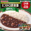 カレー レトルト 丸大食品 ビストロ倶楽部 【選べる 24食／48食セット 甘口 中辛 辛口 】 即席 常温保存 長期保存 日持ち 濃厚 ビーフ 野菜 常備食 災害 大人 子供 キャンプ