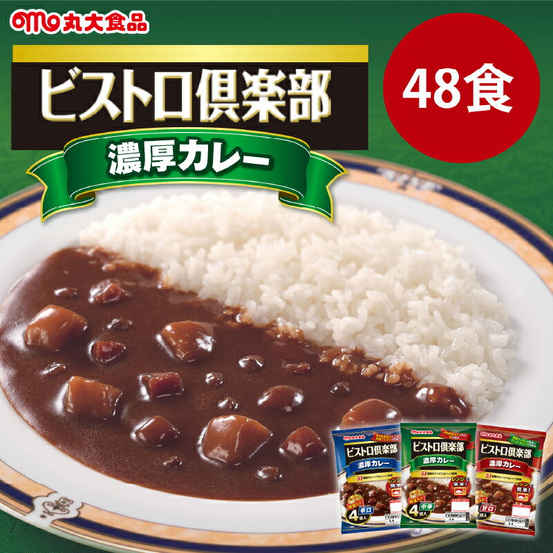 カレー レトルト 丸大食品 ビストロ倶楽部 【48食セット 甘口 中辛 辛口 】 即席 常温保存 長期保存 日持ち 濃厚 ビーフ 野菜 常備食 ..