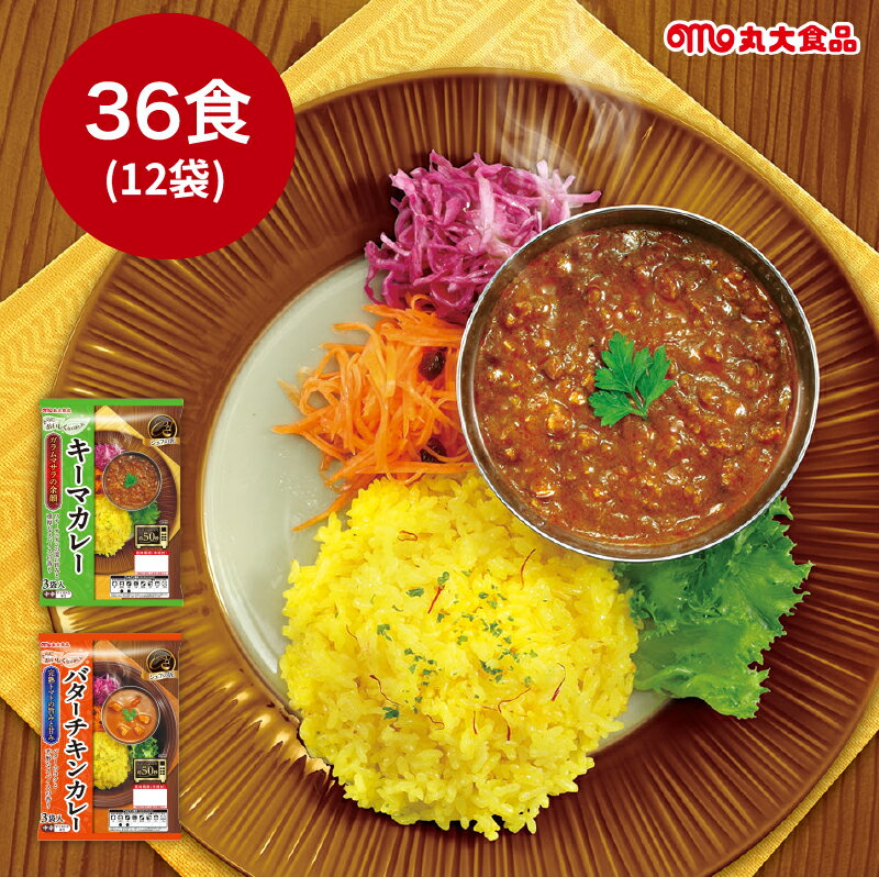 咖喱 - カレー レトルト 丸大食品 シェフの匠 【選べる キーマ ／ バターチキン 】【36食セット】 中辛 レトルト 即席 常温保存 長期保存 日持ち 濃厚 常備食 災害 大人 子供 キャンプ