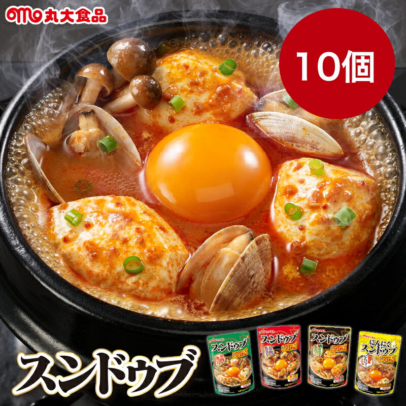 スンドゥブ チゲスープ 丸大食品 スンドゥブの素 【10個セット 選べるマイルド 辛口 旨極辛 にんにく】 スンドゥブチゲ 辛いスープ 韓..