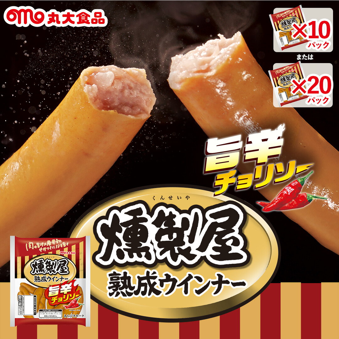 【商品備考】 72時間以上の熟成により引き出された肉の旨みを引き立てた辛口チョリソータイプの熟成ウインナーです。肉の旨みとほどよい辛みが夕食のおかずやお酒のおつまみにぴったりです。 【名称】 燻製屋熟成ウインナー　旨辛チョリソー 【原材料名】 豚肉（輸入又は国産）、豚脂肪、糖類（砂糖、粉あめ、ぶどう糖）、食塩、香辛料／調味料（アミノ酸等）、pH調整剤、リン酸塩（Na）、保存料（ソルビン酸）、酸化防止剤（ビタミンC）、発色剤（亜硝酸Na）、香辛料抽出物、（一部に豚肉を含む）　　　 【殺菌方法】 加熱食肉製品（加熱後包装） 【内容量】 ●10個セット 144g×10袋 ●20個セット 144g×20袋 【賞味期限】 表面の下部に記載 【保存方法】 冷蔵（10℃以下） 【製造者】 丸大食品株式会社 大阪府高槻市緑町21-3 【製造所】 丸大食品株式会社　高槻工場 大阪府高槻市緑町21-3 【栄養成分表示】 100g当たり エネルギー：330kcal たんぱく質： 13.5g 脂質：30.4g 炭水化物：0.7g ナトリウム：824mg 食塩相当量：2.1g 【アレルゲン】 特定原材料8品目：不使用 特定原材料に準ずるもの（20品目）：豚肉 ※本製品には特定原材料8品目は使用しておりませんが、特定原材料に準ずるものとして「豚肉」を含んでおります。 【備考】 ・商品の規格・パッケージは事前の告知なく変更になる場合がございます。 ・原材料は変更している場合もございます。 　お召し上がりの際は必ずお手元の商品の表示内容をご確認ください。 ・商品により賞味期限が異なります。