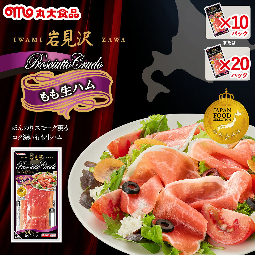 岩見沢　もも生ハム