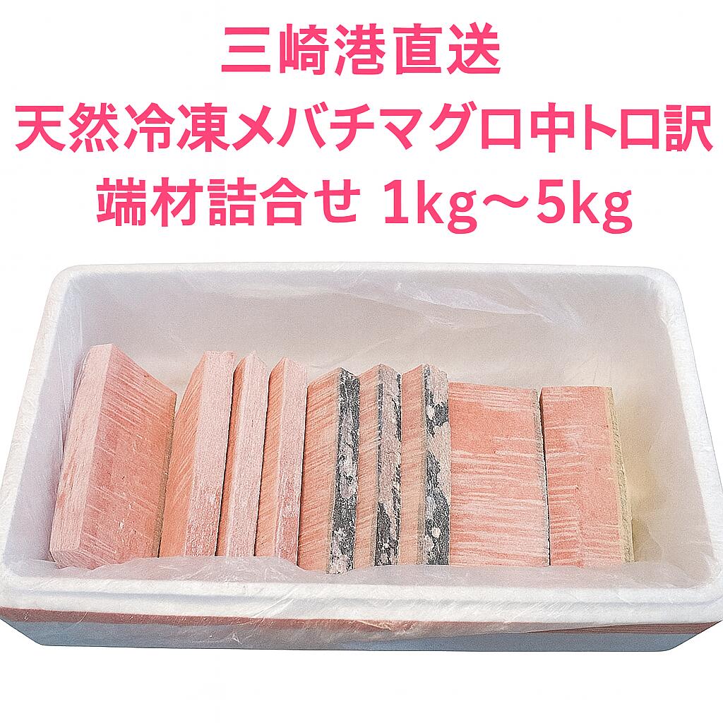 三崎港直送 天然メバチマグロ 切り落とし、中トロ訳あり,端材詰合せ 冷凍 マグロ