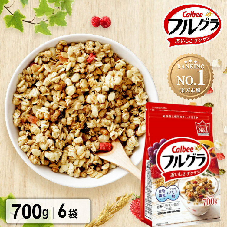 【送料無料】カルビー フルグラ 700g×6個入 沖縄県・九州・北海道は別途追加送料が掛かります。