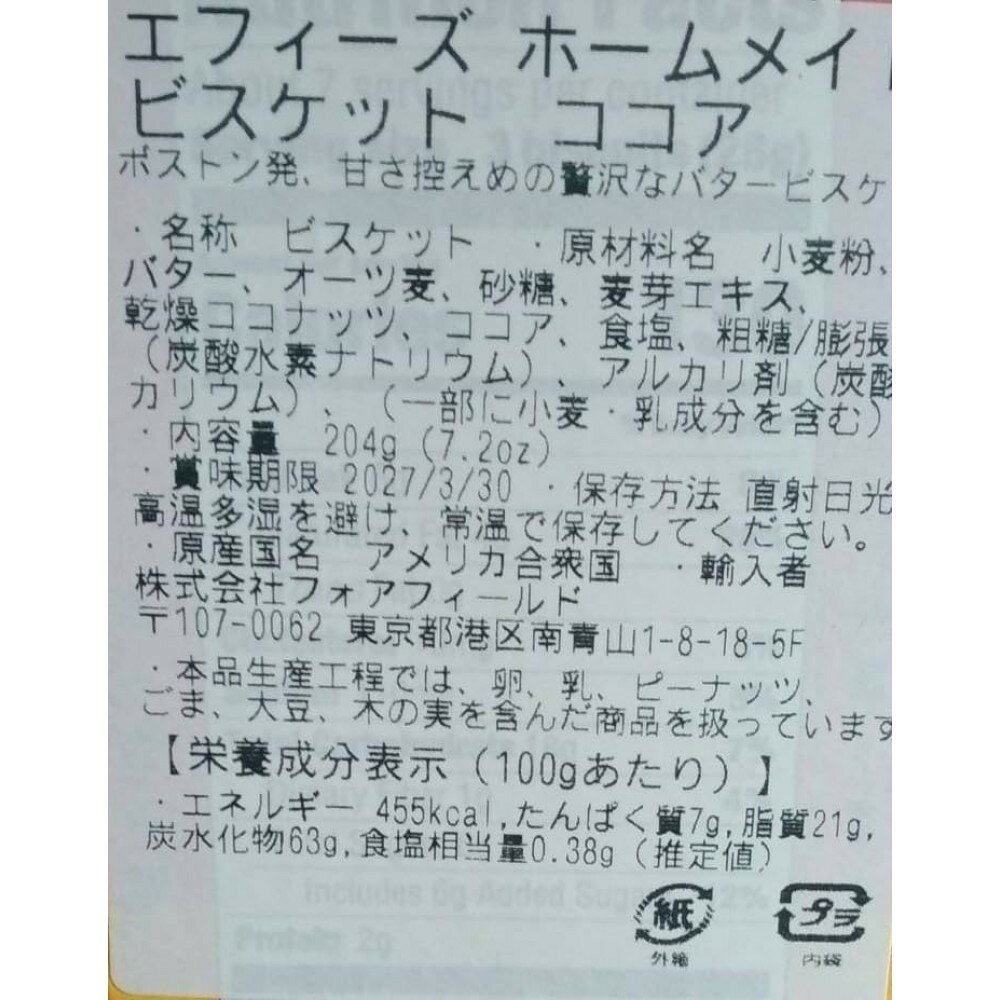 エフィーズ ホームメイド ビスケット ココア 204g 4個入
