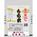 国内産100%　もち米　1kg