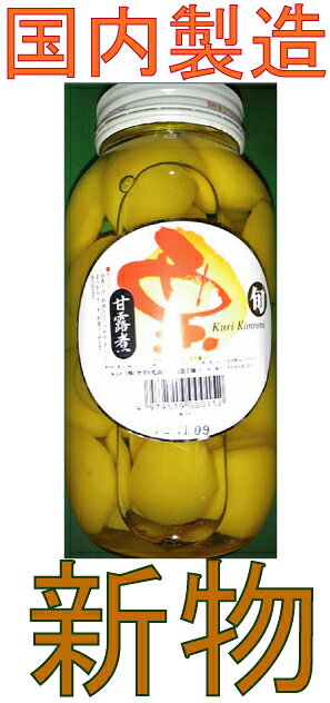 栗甘露煮　内容総量930g　固形量500g