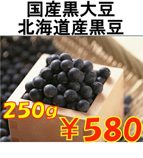 光黒大豆　北海道産黒豆　250g