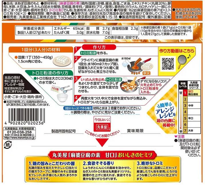 丸美屋　麻婆豆腐の素　3人前×2袋入　162g　甘口