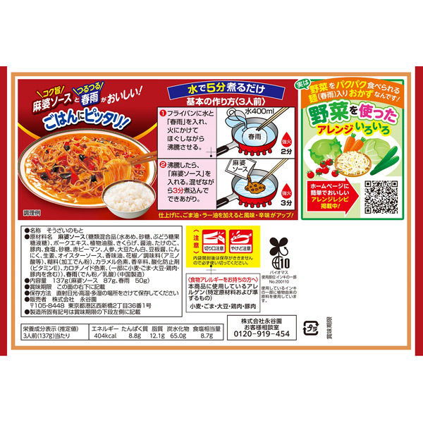 永谷園　麻婆春雨甘口　3人前 marudaihinoya-10000387 食料品のひのや サンプル画像2
