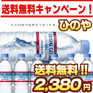 送料無料★大塚ベバリジ正規ルート品！クリスタルガイザー　500ml×24本入 10P20Feb09のサムネイル