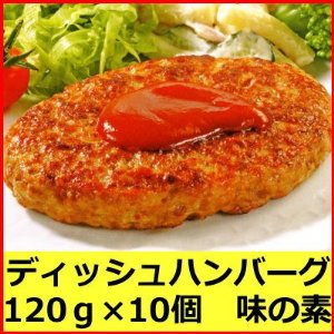 冷凍 ニチレイ やわらかディッシュハンバーグ（120g×10個入×1袋）