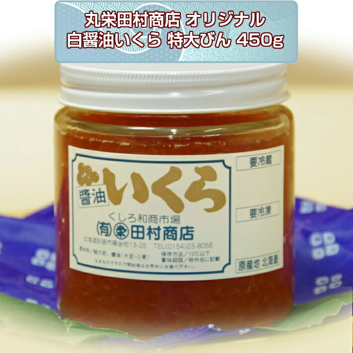 丸栄田村商店 オリジナル 白醤油いくら特大びん 450g