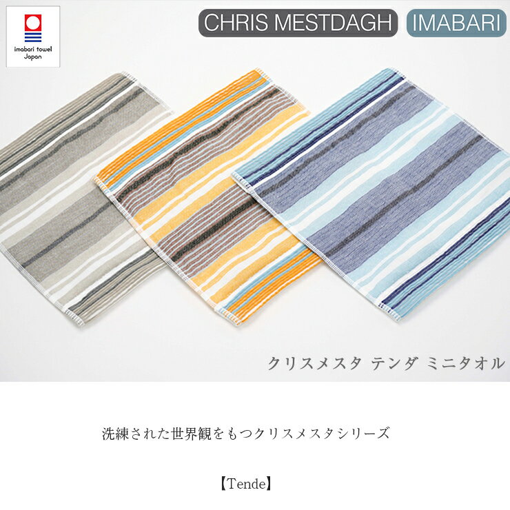 今治タオル タオルハンカチ クリスメスタ テンダ ミニタオル CHRIS MESTDAGH Tende 25cm×25cm ブルー ベージュ オレンジ