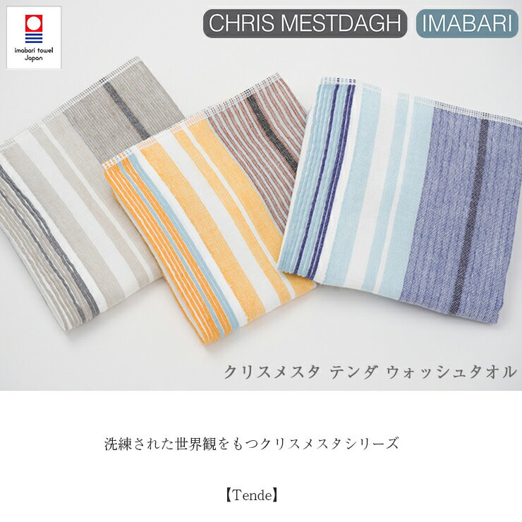 今治タオル ハンドタオル クリスメスタ テンダ ウォッシュタオル CHRIS MESTDAGH Tende 33cm×34cm ブルー ベージュ オレンジ