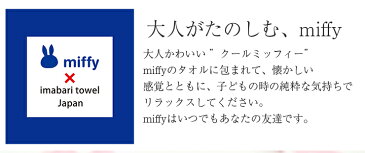 出産祝い 今治タオル ブランド認定 ミッフィー スタイ (赤ちゃん 男の子 女の子 お祝い かわいい おしゃれ ベビーギフト スタイ よだれ掛け 国産 日本製 ブランド プレゼント 綿100% miffy)