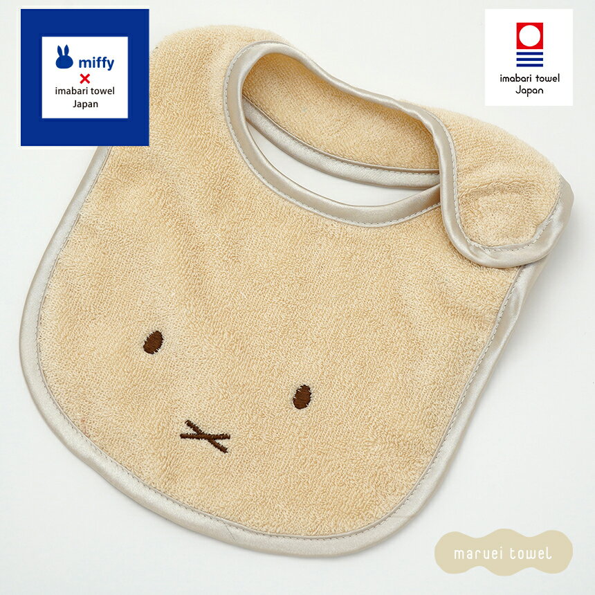 ミッフィー グッズ 今治タオル スタイ 出産祝い オーガニックミッフィー ベビースタイ オーガニックコットン100% よだれかけ(赤ちゃん かわいい おしゃれ ...