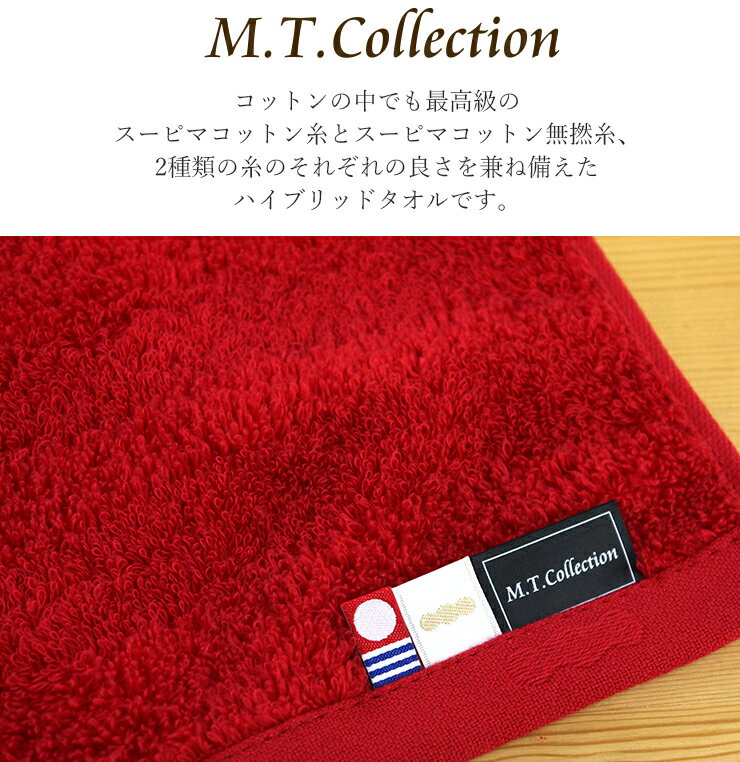 今治タオル ハンドタオル MTコレクション ハイブリッド ウォッシュタオル 約 32×32cm スーピマコットン 綿100％ アイボリー ネイビー レッド （ 無地 上質 高級 ふわふわ 極上 柔らか おしゃれ 北欧 ギフト 国産 日本製 ブランド）