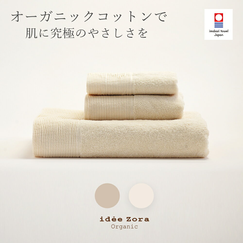 今治タオル idee Zora イデゾラ オーガニック パイル バスタオル フェイスタオル ウォッシュタオル 2色展開 オフホワイト キナリ ホテル仕様 厚手 大判 高級 国産 日本製 今治 ギフト イデアゾラ お中元 誕生日 ギフト 今治浴巾 おしゃれ ブランド