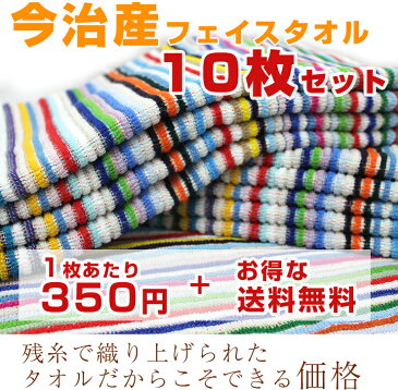 送料無料 今治産 フェイスタオル 10枚セット 今治タオルメーカーが作る人気のカラフル ストライプ タオルセット サイズ 約34cm×82c m綿100%