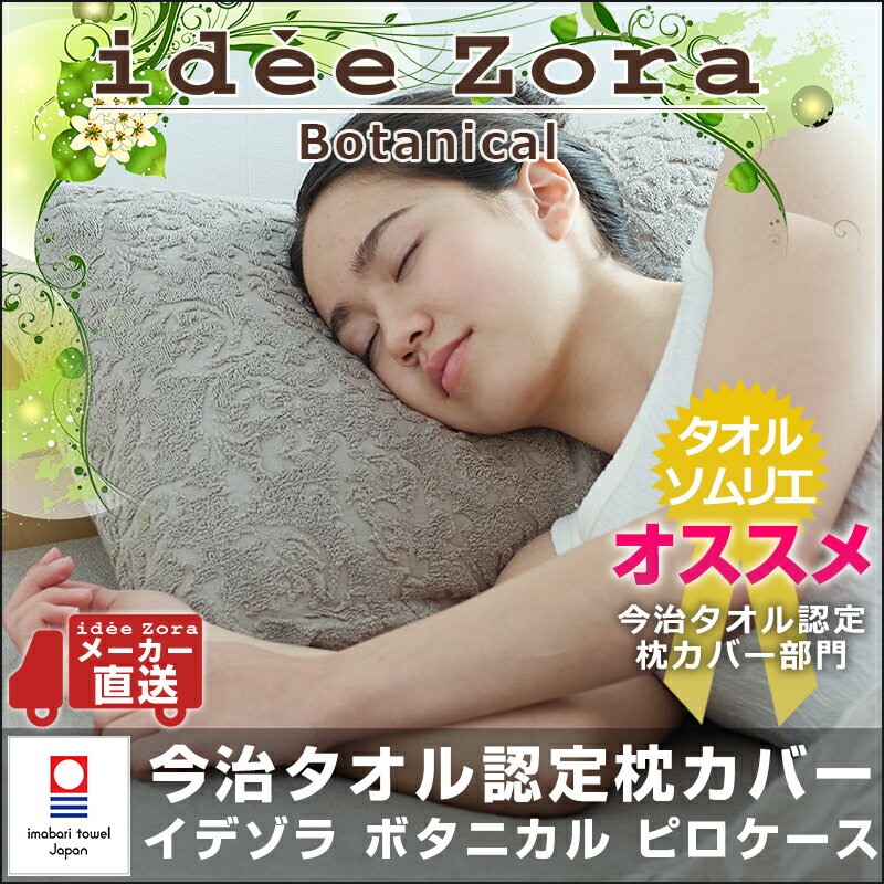 今治タオル 枕カバー ピローケース ideeZora イデゾラ ボタニカル ピロケース 45×90cm 綿100% 今治タオル地 パイル おしゃれ 高級感 ギフト 国産 今治製 日本製 快適睡眠 イデアゾラ 夏 今治浴巾 おしゃれ ブランド