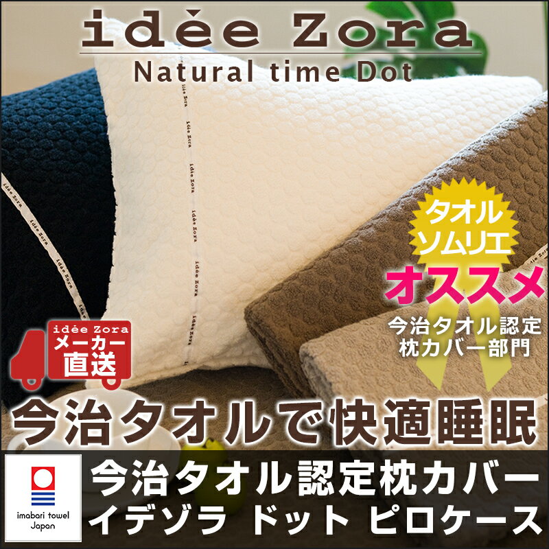 今治タオル 枕カバー ピローケース ideeZora イデゾラ ナチュラルタイム ドット ピロケース 45×90cm 綿100% 無地 今治タオル地 パイル おしゃれ 水玉 国産 今治製 日本製 快適睡眠 イデアゾラ 夏 今治浴巾 おしゃれ ブランド