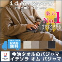 今治タオル　パジャマ　メンズ　idee　Zora　イデゾラ　オム　パジャマ(タオルのパジャマ)　　(メンズパジャマ　前開き　長袖　寝間着　寝巻　秋　ナイトウェア...