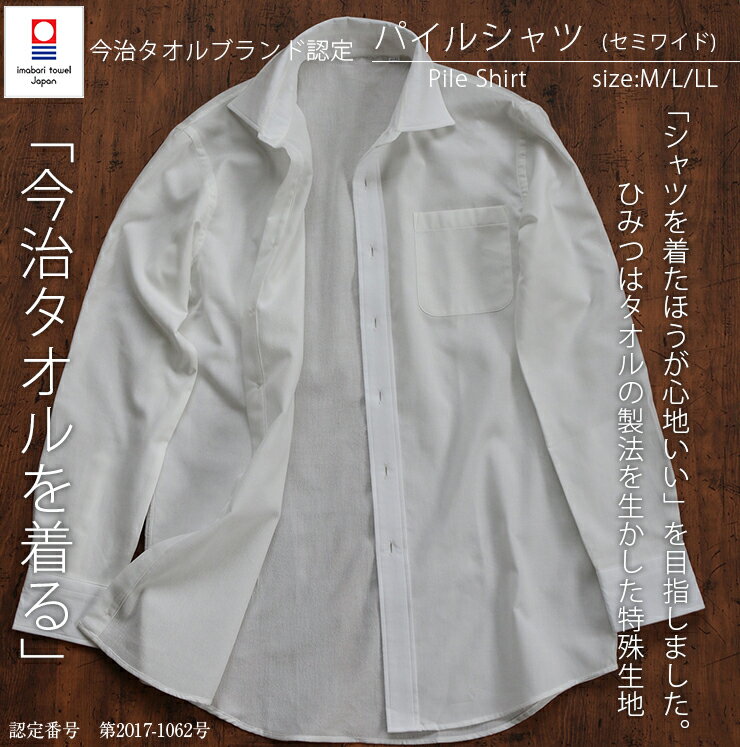 今治タオルのシャツ メンズ パイルシャツ 【完全受注生産】（セミワイド）送料無料 メンズ ギフト 男性用 紳士用ブランド シャツ 今治タオル認定パイルシャツ カジュアル フォーマル