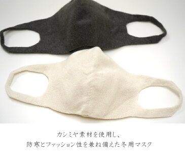 カシミヤ 抗菌 マスク シームレスマスク 国産 日本製 洗えるマスク