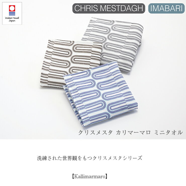 今治タオル タオルハンカチ クリスメスタ カリマーマロ ミニタオル CHRIS MESTDAGH Kallimarmaro 25cm×25cm ブルー グレー ブラウン