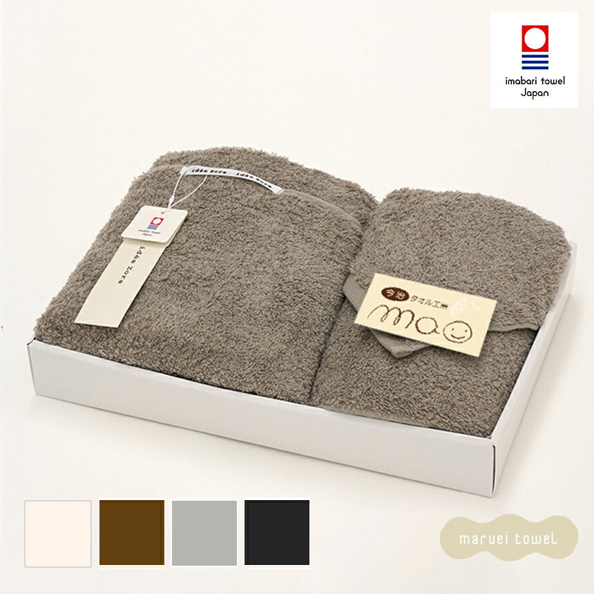 今治タオル ギフトセット イデゾラパイルセット3 (バスタオル×1枚 フェイスタオル×1枚) 4色アイボリー グレー ブラウン ブラック 化粧箱 ボックス入り ...