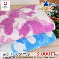 キャラクター/ゆるキャラ ミッフィー&times;今治タオル（miffy）【・ｘ・】 Feld　バス、フェイス、ウォッシュ、タオルケット