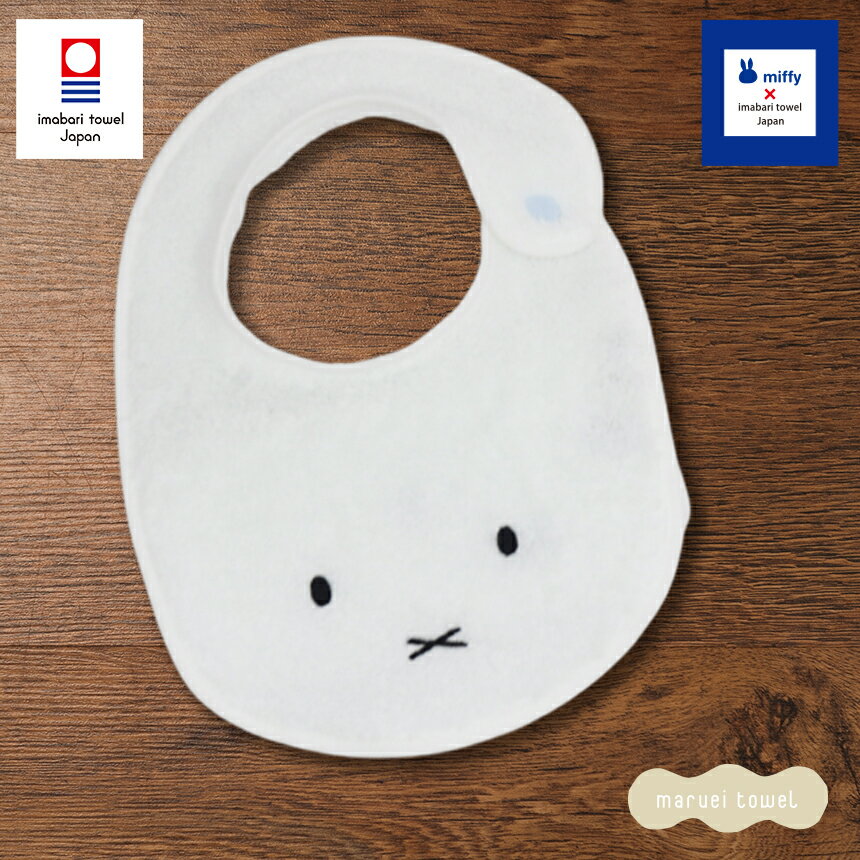 ミッフィー グッズ 大人 かわいい 今治タオル プレミアム ふわふわミッフィー ベビースタイ 約22cm×29cm ホワイト コットン100% (タオル地 よだ...