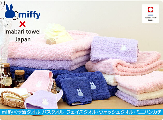 タオルフェイスタオル【ミッフィー×今治タオル（miffy）】もこもこフェイスタオル今治産【今治タオル認定商品】