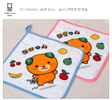今治タオル みきゃん ループ付きタオル ウォッシュタオル (ハンドタオル) キャラクタータオル おてふき おしぼり 保育園 入園 入学