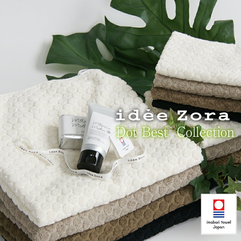 今治タオル セット idee Zora イデゾラ ナチュラルタイム ドット ベストコレクション (バスタオル + フェイスタオル + ウォッシュタオル )おしゃ...