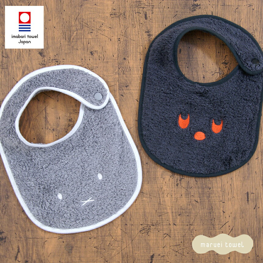 ミッフィー グッズ 今治タオル スタイ 出産祝い プレミアム ふわふわミッフィー・ブラックベア ベビースタイ 2色 ( グレー ブラック ) (タオル地 よだれ...