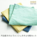 今治タオル アウトレット 今治産タオル アウトレット ウォッシュタオル10枚セット 1枚あたり180円 34cm×34cm 3色 ( マスタード グリーン ブル...