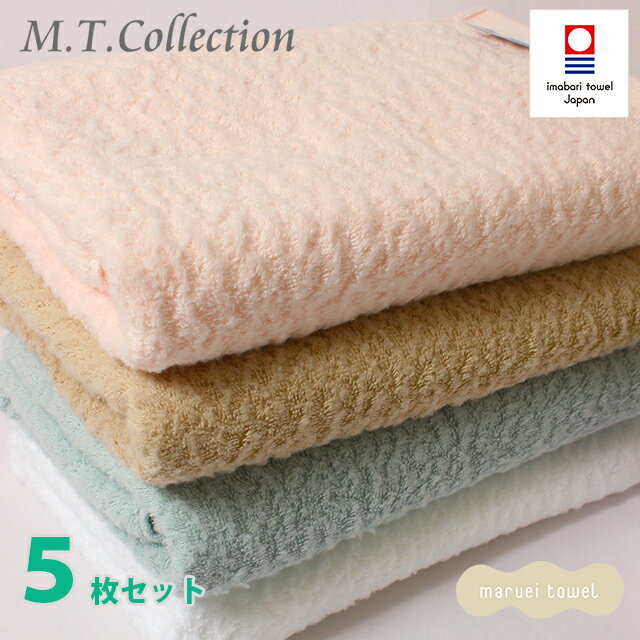 今治タオル バスタオル MT Collection コットンシープ バスタオル 60cm×120cm 5枚セット パステルカラー かわいい 無地 国産 日本製 ギフト お中元 誕生日 ギフト 今治浴巾 おしゃれ ブランド