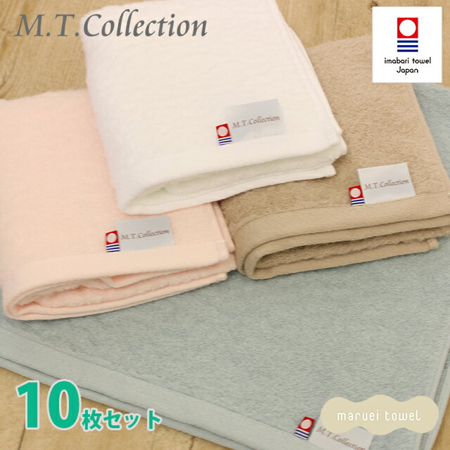 今治タオル フェイスタオル MT Collection コットンシープ フェイスタオル 10枚セット 送料無料 かわいい お歳暮 パステルカラー 無地 国産 日...