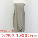 今治タオル アウトレット ラップドレス