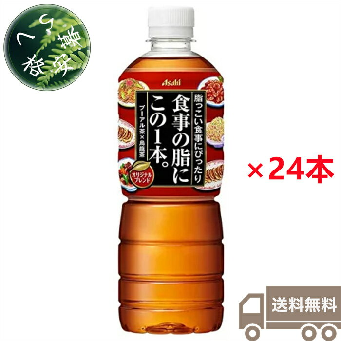 アサヒ飲料 アサヒ 食事の脂にこの1