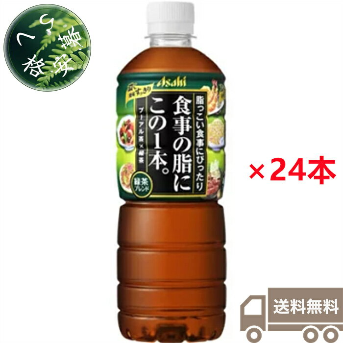 【特売品・訳あり品】アサヒ飲料 食事の脂にこの1杯 緑茶ブレンド 600ml×24本（1ケース） ペットボトル PET 緑茶 お茶 清涼飲料水 ブレンド茶 プーアル茶