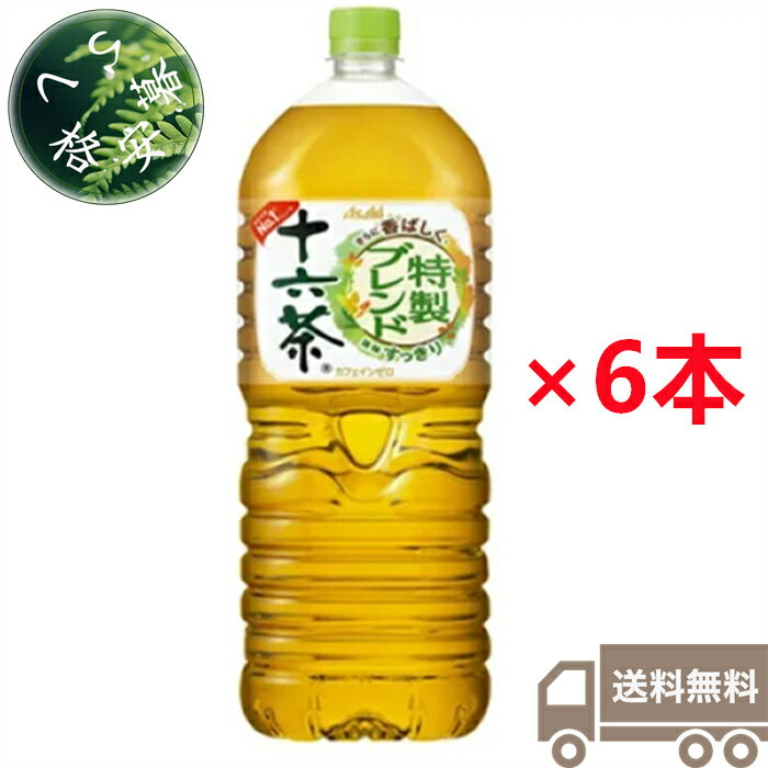 アサヒ飲料　アサヒ　十六茶　2L×6