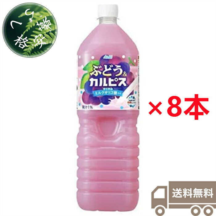 アサヒ飲料 ぶどう＆カルピス 1.5L×8本（1ケース） ペットボトル PET 乳酸菌 乳性 乳酸菌飲料 オリゴ糖 ぶどうジュース ブドウ 葡萄