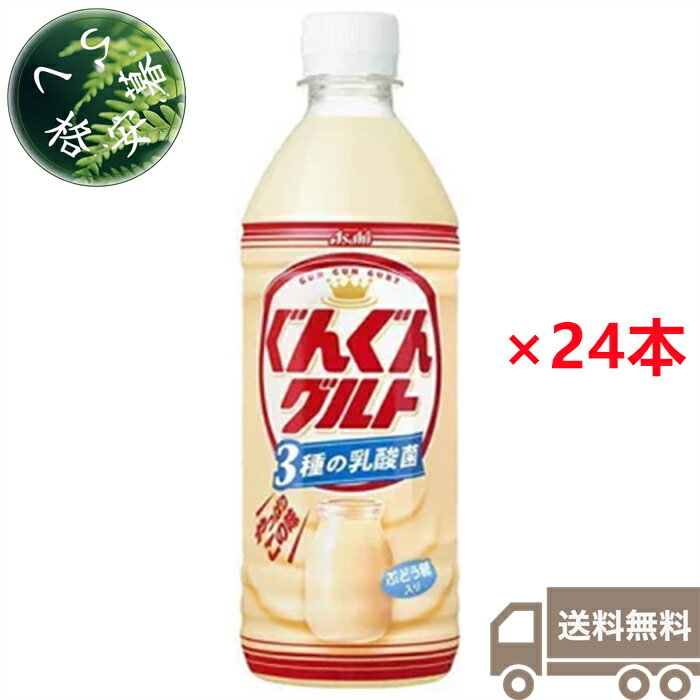 アサヒ飲料　ぐんぐんグルト　3種の乳酸菌　500ml×24本入（1ケース）　ペットボトル　PET　乳酸菌　乳..