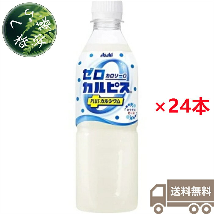 アサヒ飲料　ゼロカルピス　PLUS　カルシウム　500ml×24本（1ケース）　ペットボトル　PET　乳酸菌　乳性　乳酸菌飲料　CALPIS　カロリーゼロ　ゼロカロリー　プラスカルシウム